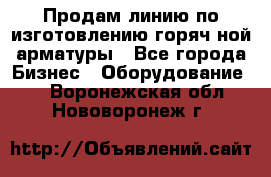 Продам линию по изготовлению горяч-ной арматуры - Все города Бизнес » Оборудование   . Воронежская обл.,Нововоронеж г.